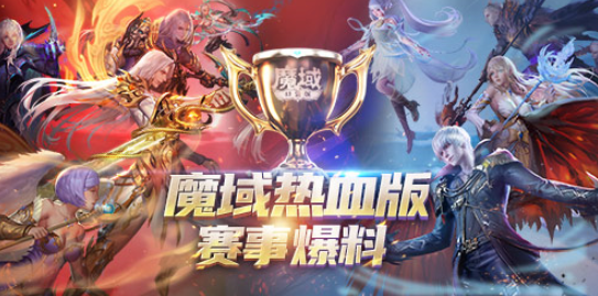 《魔域口袋版》“卡诺萨杯·魔域全球联赛”至尊王位争夺战即将开启！