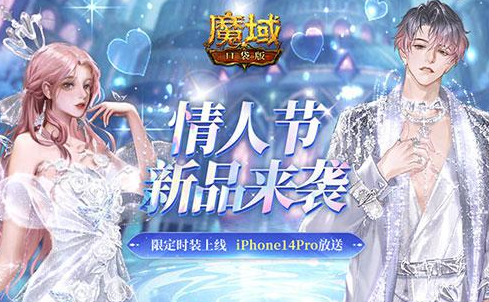 《魔域口袋版》情人节爱意绵绵限定新品来袭，爱情价更高！