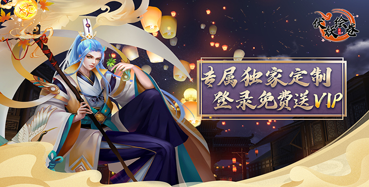 伏妖绘卷