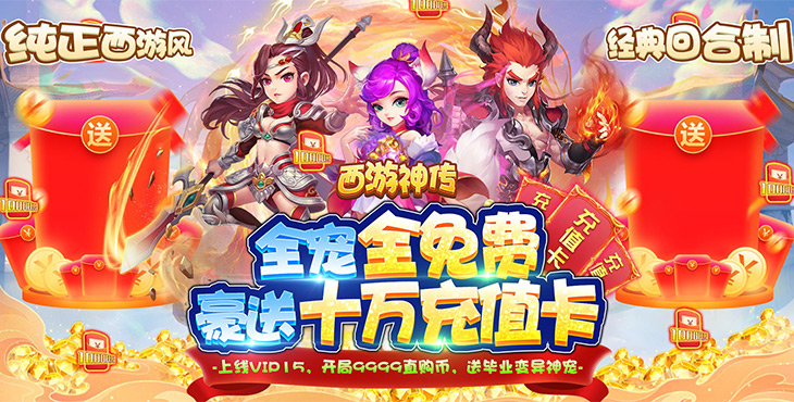 西游神传