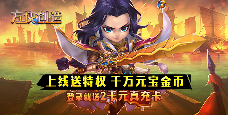 方块创造