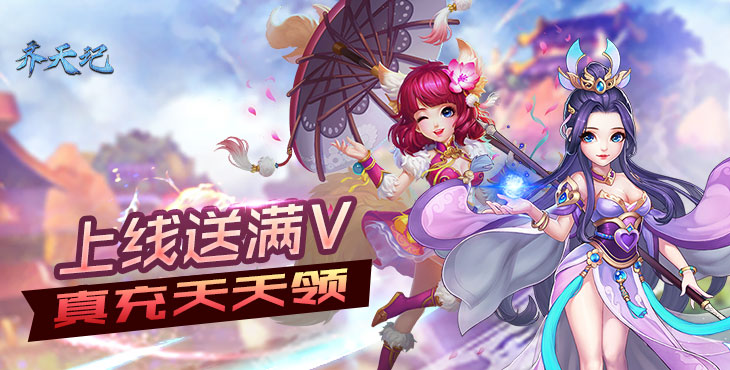 齐天记