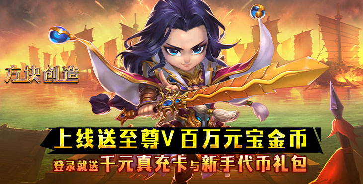 方块创造
