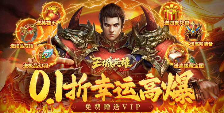 王城英雄