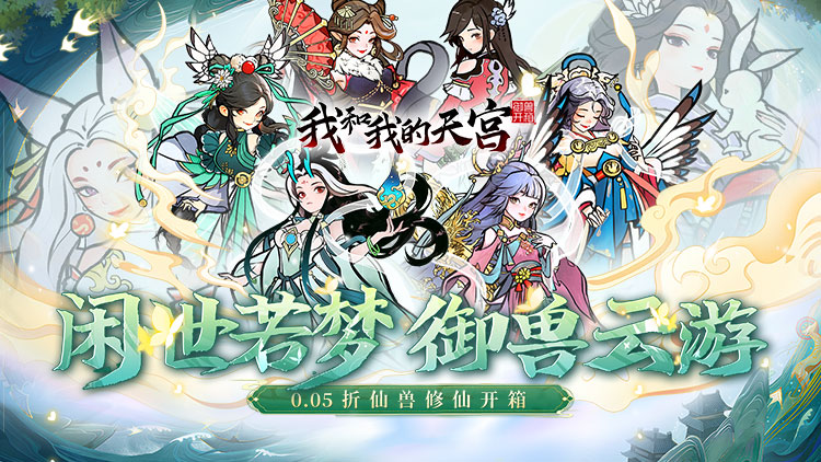我和我的天宫手游下载