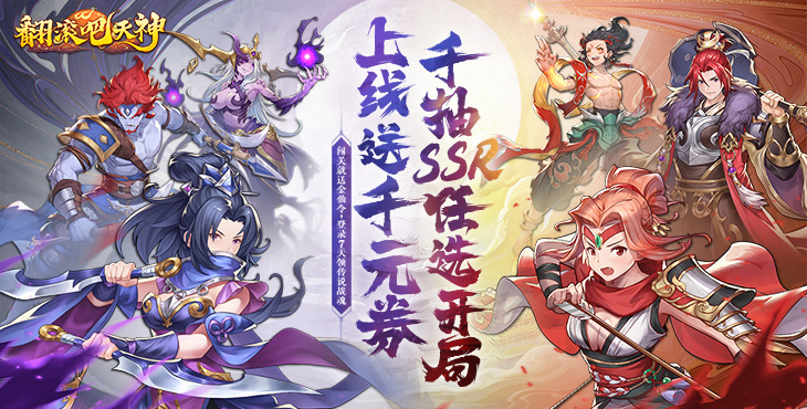 翻滚吧天神