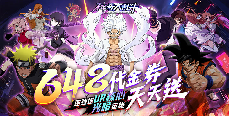 神奇大乱斗