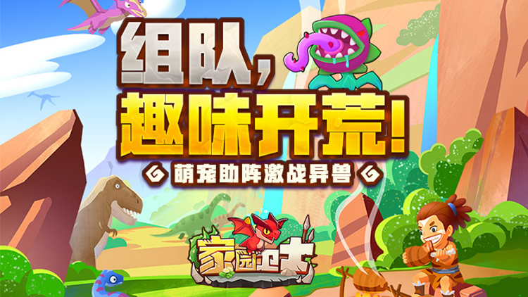 家园卫士手游下载