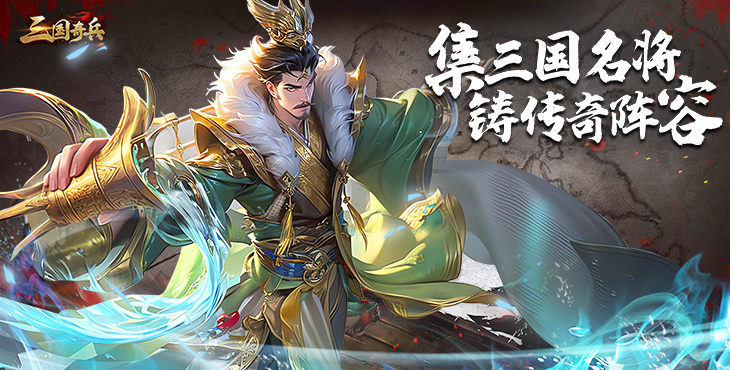 三国奇兵