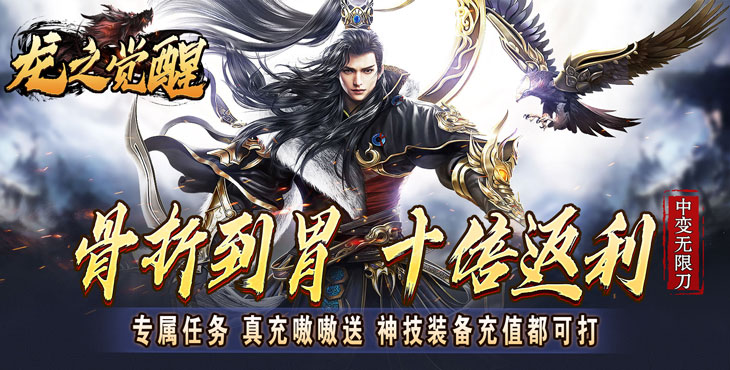 龙之觉醒