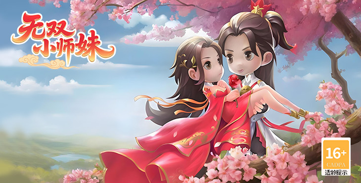 无双小师妹