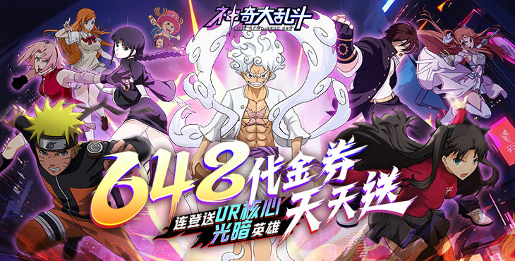 神奇大乱斗