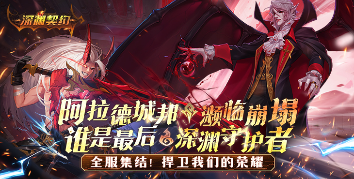 深渊契约
