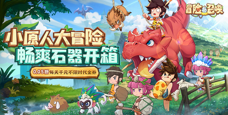 冒险与召唤