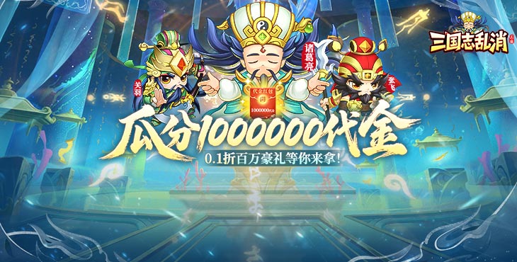 三国志乱消