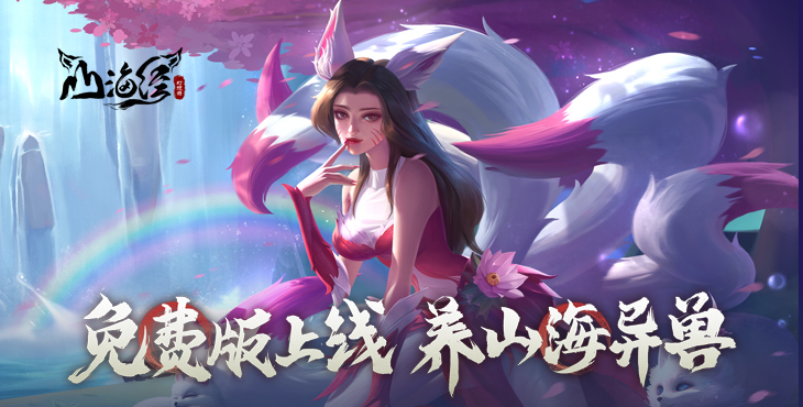 山海经幻想录