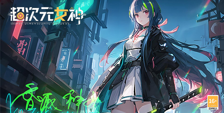 超次元女神