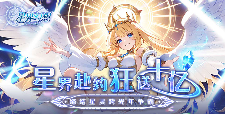 星界幻想