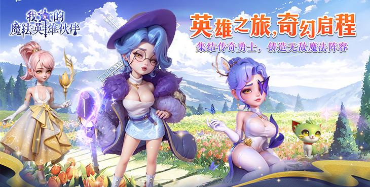 我的魔法英雄伙伴