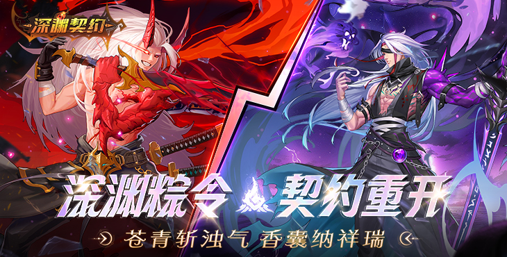 深渊契约