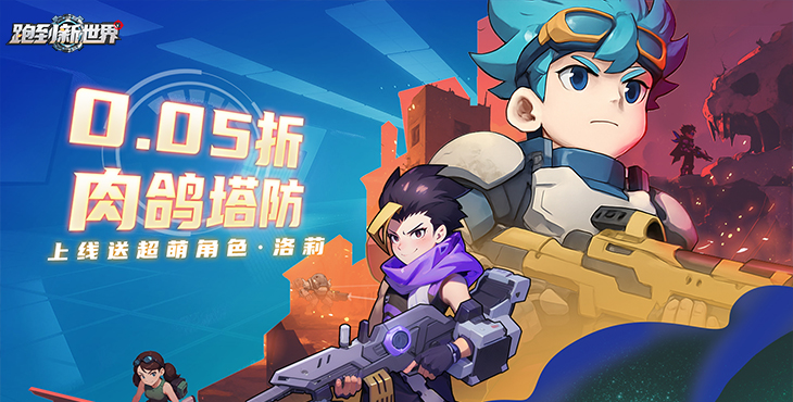 跑到新世界