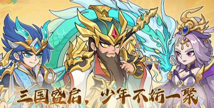 三国擒雄