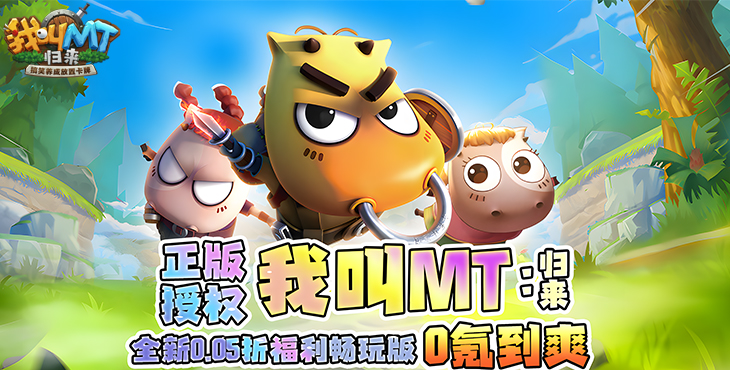 我叫MT：归来