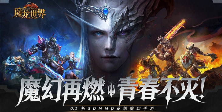 魔龙世界