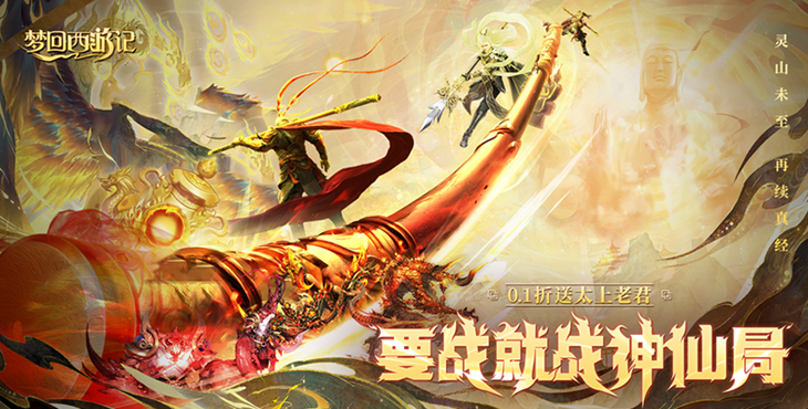 梦回西游记