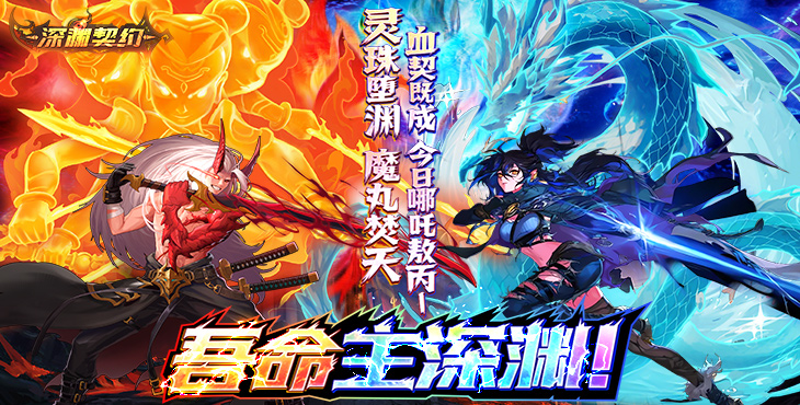 深渊契约