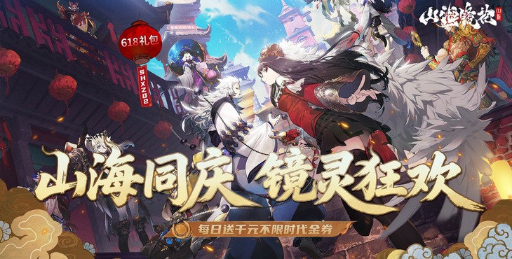 山海镜花