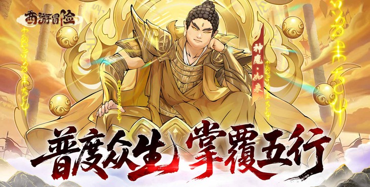 西游冒险