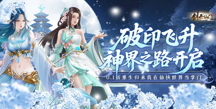 剑开仙门