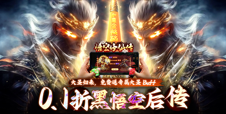 悟空修仙传