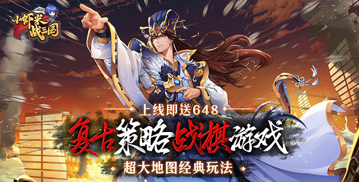 小虾米战三国