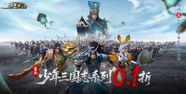 少年三国志：零