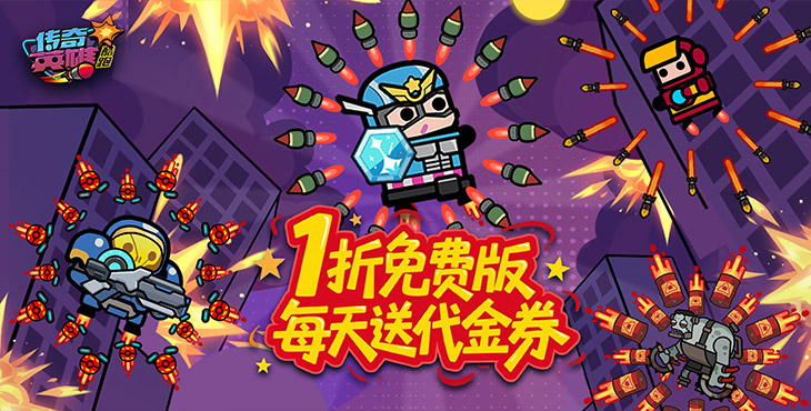 传奇英雄酷跑