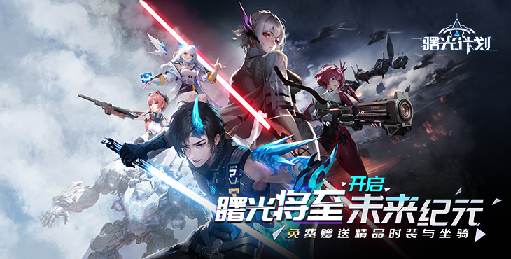 曙光计划