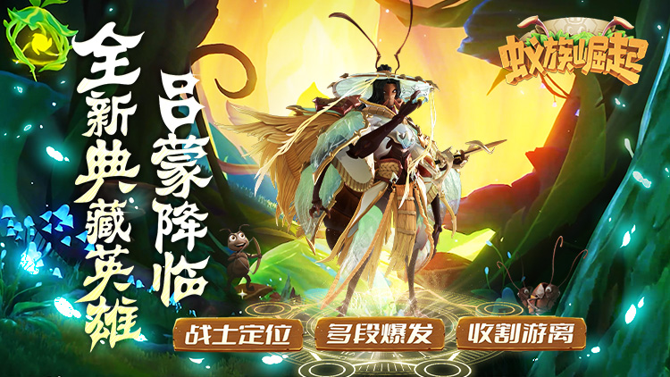 蚁族崛起手游下载