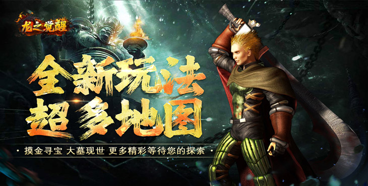 龙之觉醒