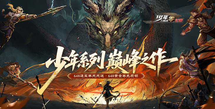 少年三国志：零