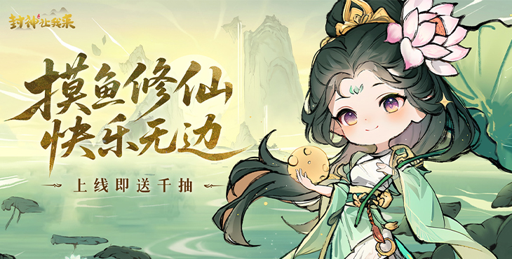 封神让我来