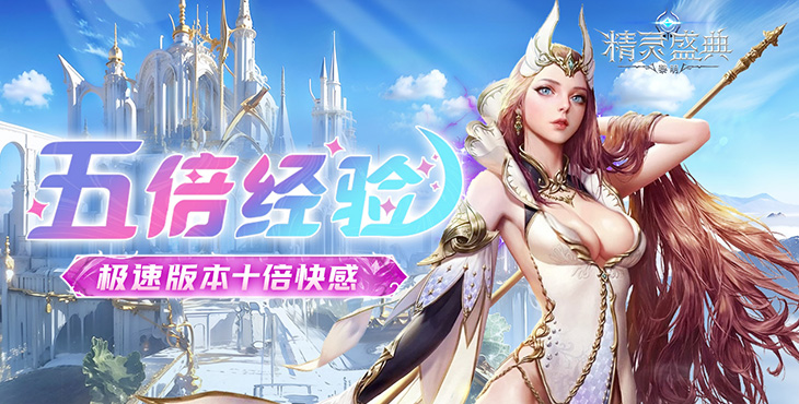 精灵盛典：黎明