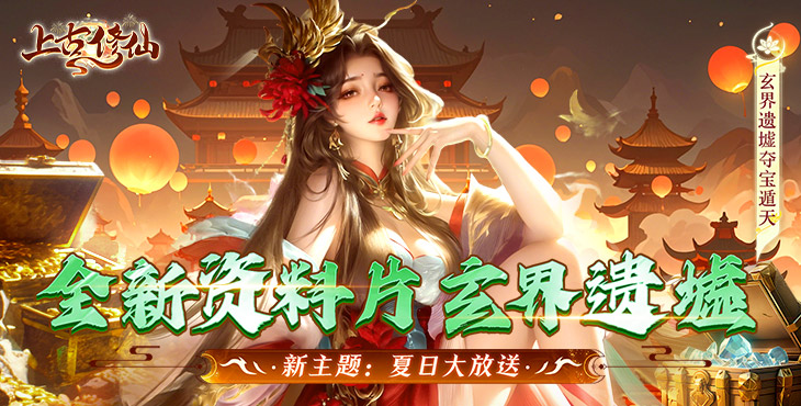 上古修仙