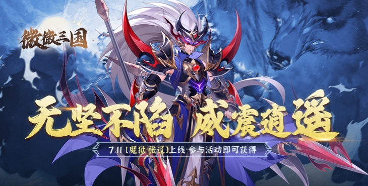 微微三国