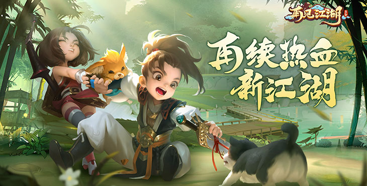 再见江湖