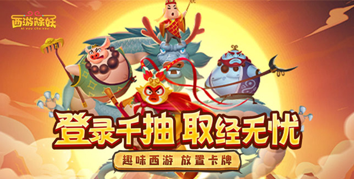 西游除妖