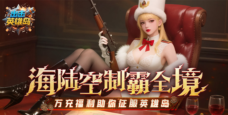 出击英雄岛