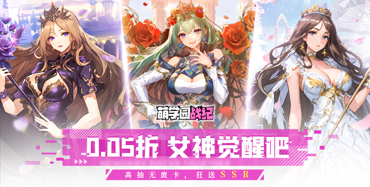 萌学园战纪