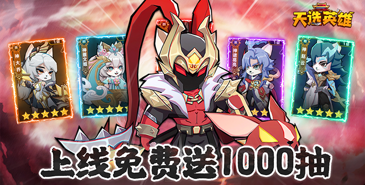 天选英雄